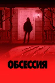 Постер к фильму Обсессия